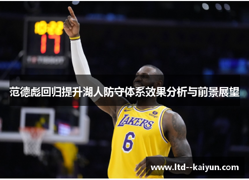 范德彪回归提升湖人防守体系效果分析与前景展望 范德彪回归提升湖人防守体系效果分析与前景展望