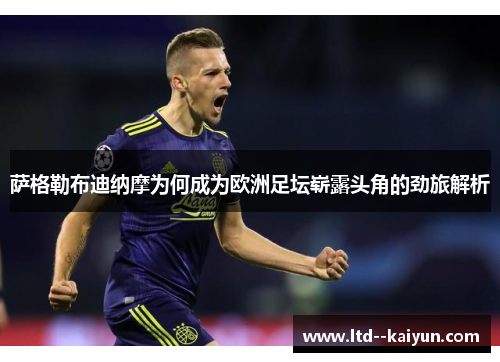 萨格勒布迪纳摩为何成为欧洲足坛崭露头角的劲旅解析