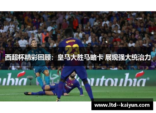 西超杯精彩回顾：皇马大胜马略卡 展现强大统治力