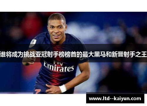 谁将成为挑战亚冠射手榜榜首的最大黑马和新晋射手之王