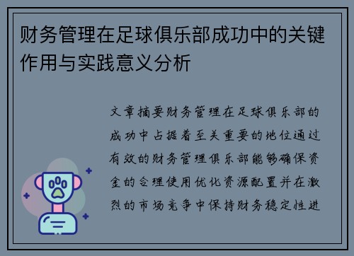 财务管理在足球俱乐部成功中的关键作用与实践意义分析