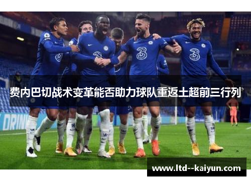 费内巴切战术变革能否助力球队重返土超前三行列