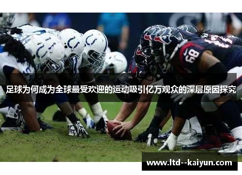 足球为何成为全球最受欢迎的运动吸引亿万观众的深层原因探究