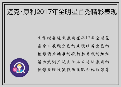 迈克·康利2017年全明星首秀精彩表现