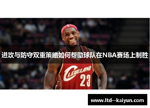 进攻与防守双重策略如何帮助球队在NBA赛场上制胜