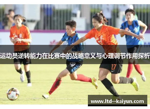 运动员逆转能力在比赛中的战略意义与心理调节作用探析