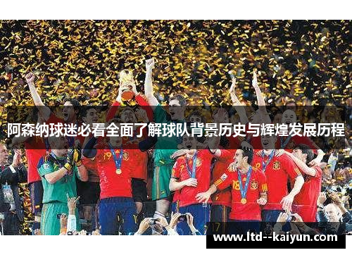 阿森纳球迷必看全面了解球队背景历史与辉煌发展历程