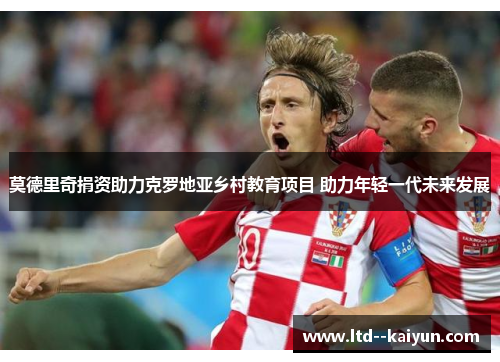 莫德里奇捐资助力克罗地亚乡村教育项目 助力年轻一代未来发展