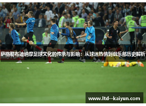 萨格勒布迪纳摩足球文化的传承与影响:从球迷热情到俱乐部历史解析 萨格勒布迪纳摩足球文化的传承与影响:从球迷热情到俱乐部历史解析