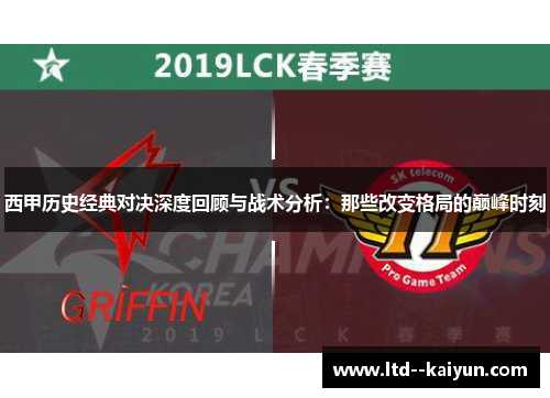 西甲历史经典对决深度回顾与战术分析：那些改变格局的巅峰时刻
