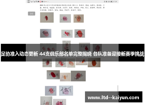 足协准入动态更新 44支俱乐部名单完整揭晓 各队准备迎接新赛季挑战