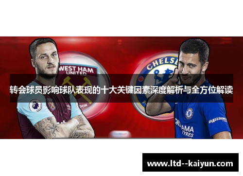 转会球员影响球队表现的十大关键因素深度解析与全方位解读 转会球员影响球队表现的十大关键因素深度解析与全方位解读