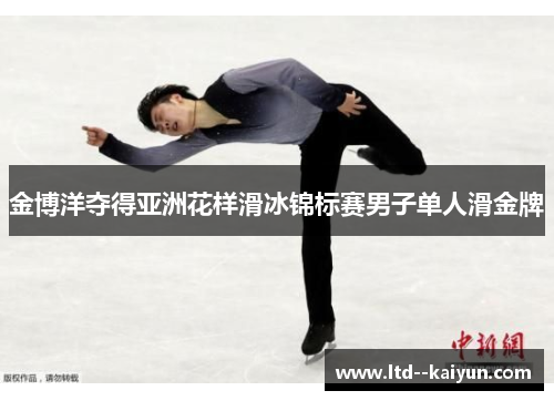 金博洋夺得亚洲花样滑冰锦标赛男子单人滑金牌