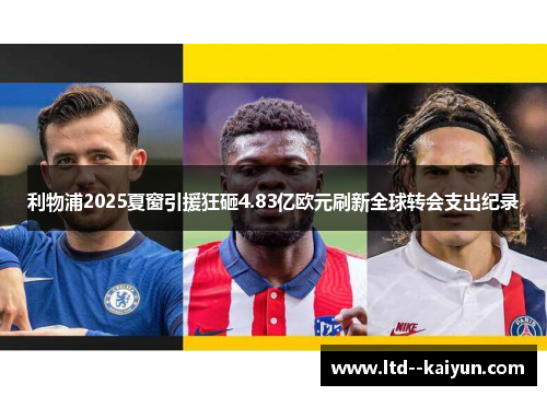 利物浦2025夏窗引援狂砸4.83亿欧元刷新全球转会支出纪录 利物浦2025夏窗引援狂砸4.83亿欧元刷新全球转会支出纪录