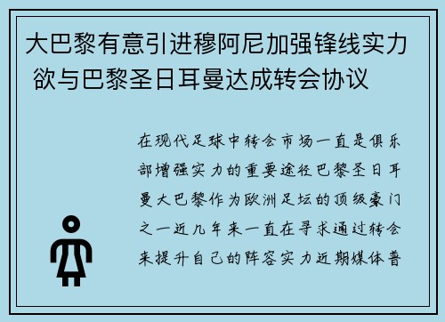 大巴黎有意引进穆阿尼加强锋线实力 欲与巴黎圣日耳曼达成转会协议