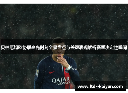 贝林厄姆欧协联高光时刻全景盘点与关键表现解析赛季决定性瞬间
