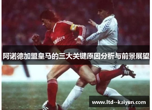 阿诺德加盟皇马的三大关键原因分析与前景展望