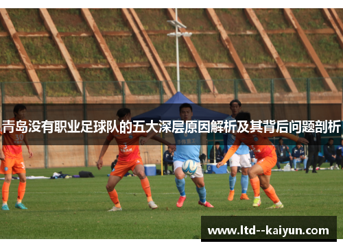 青岛没有职业足球队的五大深层原因解析及其背后问题剖析