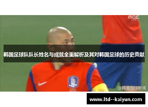 韩国足球队队长姓名与成就全面解析及其对韩国足球的历史贡献