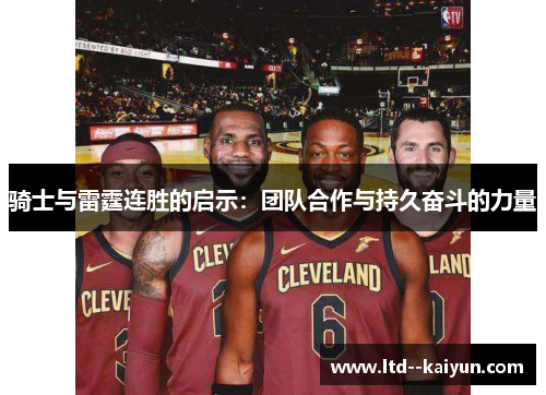 骑士与雷霆连胜的启示:团队合作与持久奋斗的力量 骑士与雷霆连胜的启示:团队合作与持久奋斗的力量