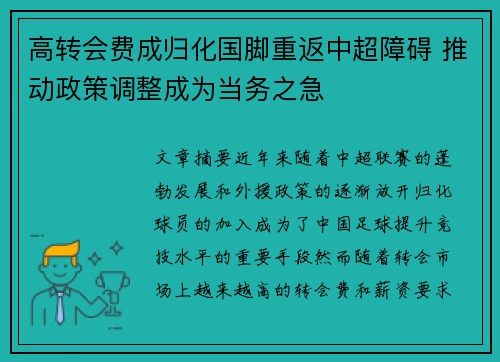 高转会费成归化国脚重返中超障碍 推动政策调整成为当务之急 高转会费成归化国脚重返中超障碍 推动政策调整成为当务之急