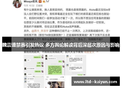 魏震遭禁赛引发热议 多方舆论解读背后深层次原因与影响 魏震遭禁赛引发热议 多方舆论解读背后深层次原因与影响