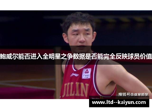 鲍威尔能否进入全明星之争数据是否能完全反映球员价值 鲍威尔能否进入全明星之争数据是否能完全反映球员价值