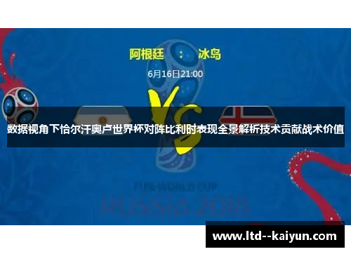 数据视角下恰尔汗奥卢世界杯对阵比利时表现全景解析技术贡献战术价值 数据视角下恰尔汗奥卢世界杯对阵比利时表现全景解析技术贡献战术价值