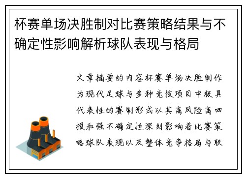 杯赛单场决胜制对比赛策略结果与不确定性影响解析球队表现与格局 杯赛单场决胜制对比赛策略结果与不确定性影响解析球队表现与格局