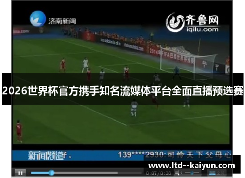 2026世界杯官方携手知名流媒体平台全面直播预选赛