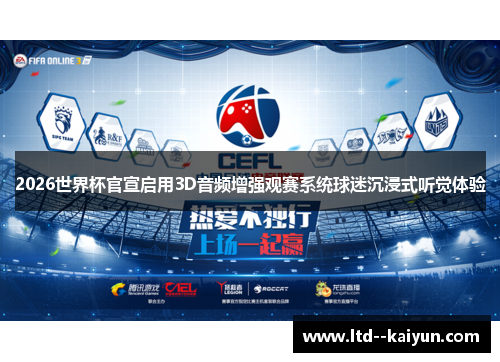 2026世界杯官宣启用3D音频增强观赛系统球迷沉浸式听觉体验 2026世界杯官宣启用3D音频增强观赛系统球迷沉浸式听觉体验