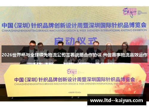 2026世界杯与全球领先物流公司签署战略合作协议 共促赛事物流高效运作