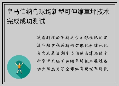 皇马伯纳乌球场新型可伸缩草坪技术完成成功测试 皇马伯纳乌球场新型可伸缩草坪技术完成成功测试
