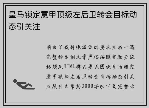 皇马锁定意甲顶级左后卫转会目标动态引关注 皇马锁定意甲顶级左后卫转会目标动态引关注