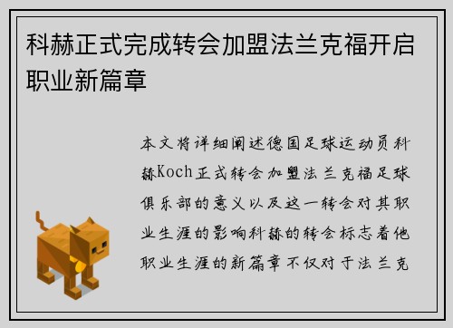 科赫正式完成转会加盟法兰克福开启职业新篇章 科赫正式完成转会加盟法兰克福开启职业新篇章