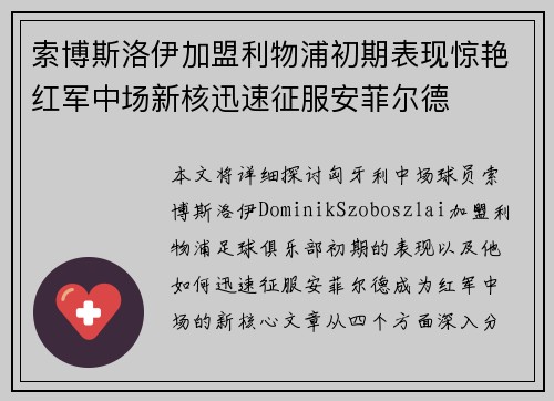 索博斯洛伊加盟利物浦初期表现惊艳红军中场新核迅速征服安菲尔德 索博斯洛伊加盟利物浦初期表现惊艳红军中场新核迅速征服安菲尔德