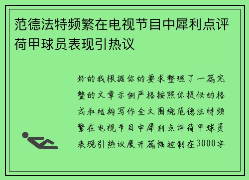 范德法特频繁在电视节目中犀利点评荷甲球员表现引热议 范德法特频繁在电视节目中犀利点评荷甲球员表现引热议