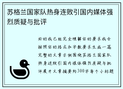 苏格兰国家队热身连败引国内媒体强烈质疑与批评 苏格兰国家队热身连败引国内媒体强烈质疑与批评