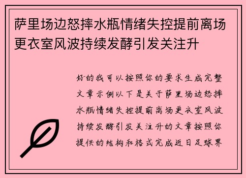 萨里场边怒摔水瓶情绪失控提前离场更衣室风波持续发酵引发关注升