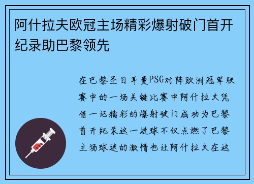 阿什拉夫欧冠主场精彩爆射破门首开纪录助巴黎领先