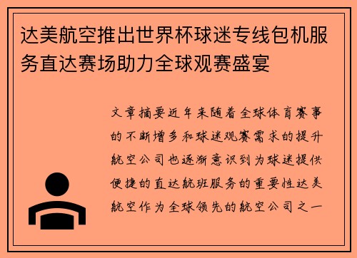 达美航空推出世界杯球迷专线包机服务直达赛场助力全球观赛盛宴 达美航空推出世界杯球迷专线包机服务直达赛场助力全球观赛盛宴