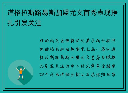 道格拉斯路易斯加盟尤文首秀表现挣扎引发关注 道格拉斯路易斯加盟尤文首秀表现挣扎引发关注