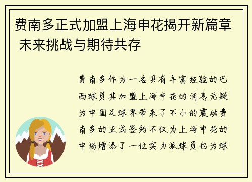 费南多正式加盟上海申花揭开新篇章 未来挑战与期待共存 费南多正式加盟上海申花揭开新篇章 未来挑战与期待共存