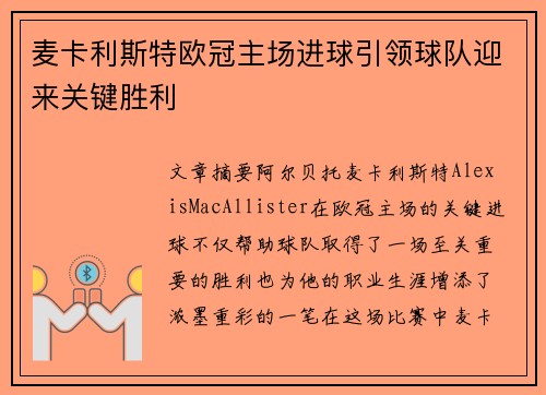 麦卡利斯特欧冠主场进球引领球队迎来关键胜利 麦卡利斯特欧冠主场进球引领球队迎来关键胜利