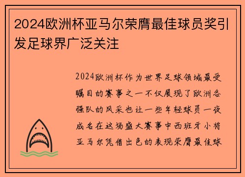 2024欧洲杯亚马尔荣膺最佳球员奖引发足球界广泛关注 2024欧洲杯亚马尔荣膺最佳球员奖引发足球界广泛关注