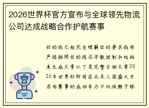 2026世界杯官方宣布与全球领先物流公司达成战略合作护航赛事
