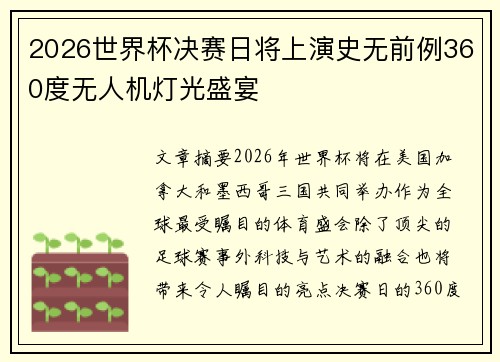 2026世界杯决赛日将上演史无前例360度无人机灯光盛宴 2026世界杯决赛日将上演史无前例360度无人机灯光盛宴