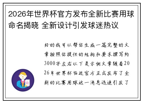 2026年世界杯官方发布全新比赛用球命名揭晓 全新设计引发球迷热议 2026年世界杯官方发布全新比赛用球命名揭晓 全新设计引发球迷热议