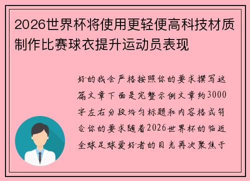 2026世界杯将使用更轻便高科技材质制作比赛球衣提升运动员表现