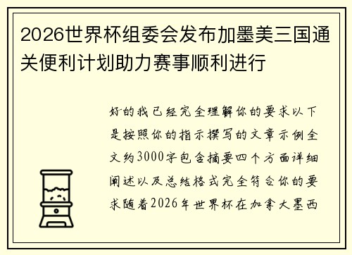 2026世界杯组委会发布加墨美三国通关便利计划助力赛事顺利进行 2026世界杯组委会发布加墨美三国通关便利计划助力赛事顺利进行